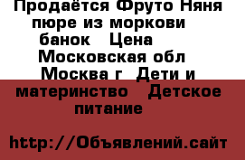 Продаётся Фруто Няня пюре из моркови 12 банок › Цена ­ 15 - Московская обл., Москва г. Дети и материнство » Детское питание   